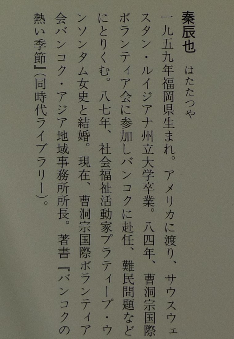 【超希少】【新品並美品】古本　アジア発、ボランティア日記　同時代ライブラリー172　著者：秦辰也　(株)岩波書店_画像10