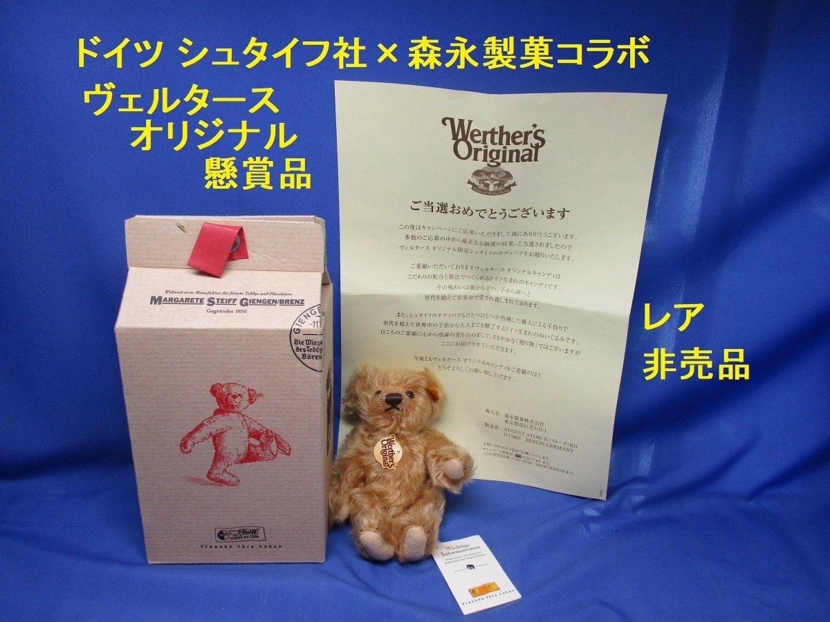 かわいい! シュタイフ テディベア 懸賞当選品 非売品 森永