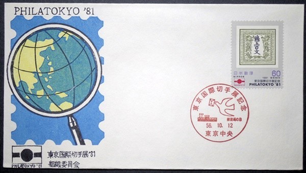 東京国際切手展　4種完　郵便局の日小型印　東京国際切手展'81組織委員会版　4枚_画像5