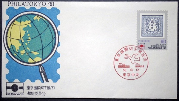 東京国際切手展　4種完　郵便局の日小型印　東京国際切手展'81組織委員会版　4枚_画像4