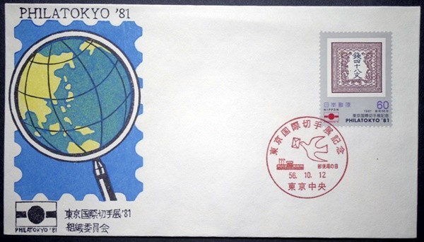 東京国際切手展　4種完　郵便局の日小型印　東京国際切手展'81組織委員会版　4枚_画像3