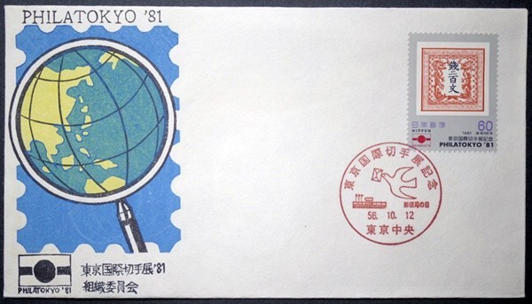 東京国際切手展　4種完　郵便局の日小型印　東京国際切手展'81組織委員会版　4枚_画像2