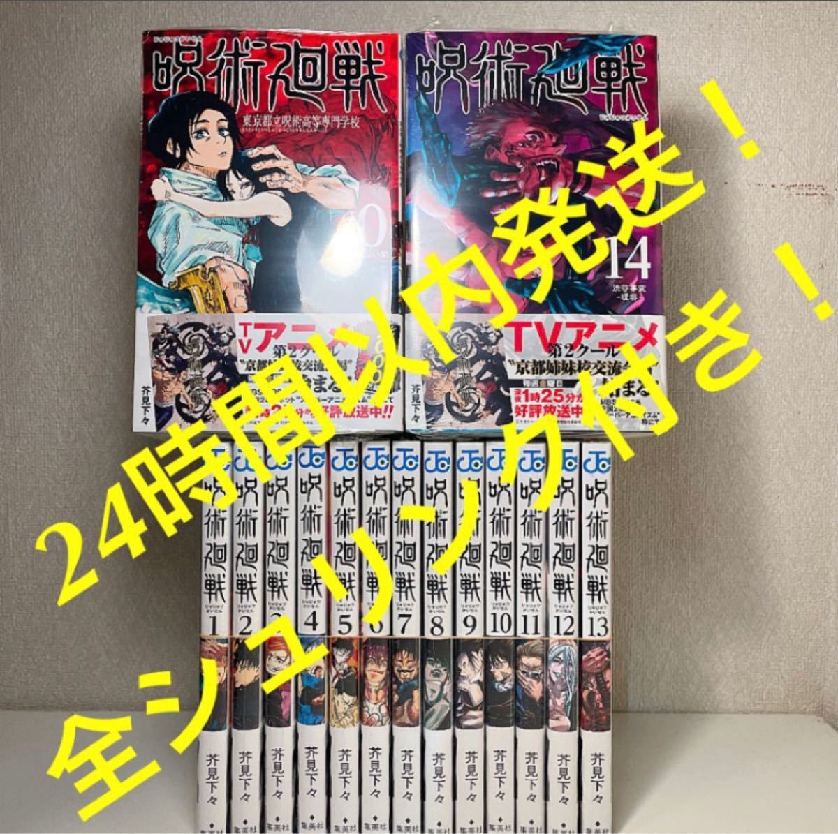 呪術廻戦 全巻 0〜14巻 計15冊セット シュリンク付き 帯付き 新品未開封 全巻セット