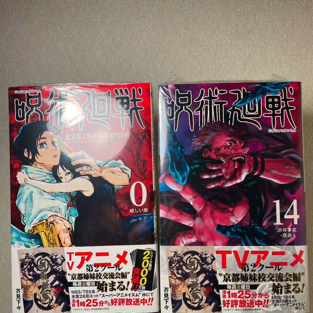 呪術廻戦 全巻 0〜14巻 計15冊セット シュリンク付き 帯付き 新品未開封 全巻セット