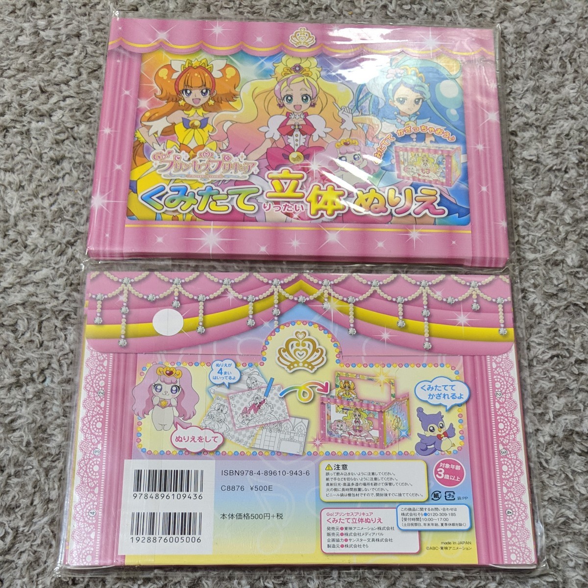 プリンセス プリキュア　立体ぬりえ２冊セット