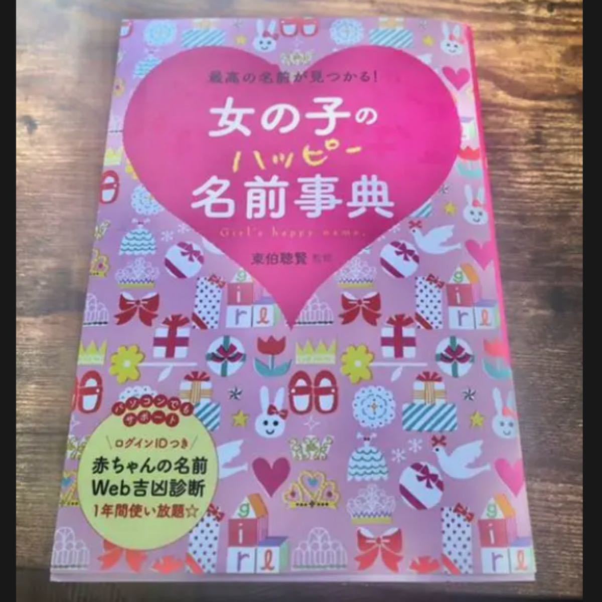 Paypayフリマ 女の子のハッピー名前事典 最高の名前が見つかる Paypayフリマ 女の子のハッピー名前事典 最高の名前が見つかる