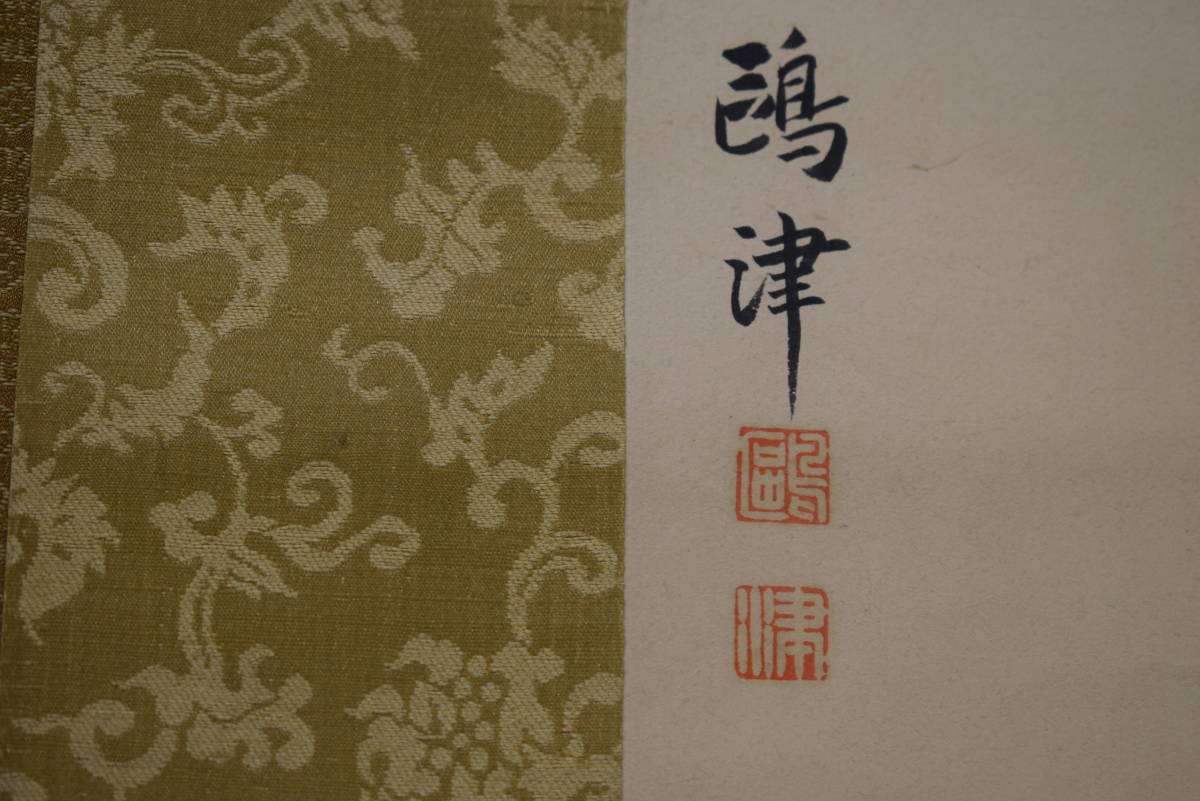 真作】//神木鴎津/緑陰孤亭図/山水東屋図/絹表装/布袋屋掛軸HH 真作】//神木鴎津/緑陰孤亭図/山水東屋図/絹表装/布袋屋掛軸HH