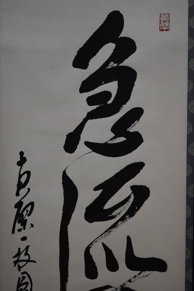 Yahoo!オークション - 【真作】//黄檗山/萬福寺管長/林文照/五字