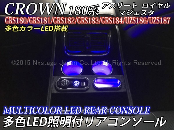 CROWN 180クラウン用 VIP仕様 期間限定特別価格 多色LED照明付リアセンターコンソール 【95%OFF!】 黒 18クラウン GRS180 UZS187 GRS181 GRS182 GRS184 UZS186 GRS183