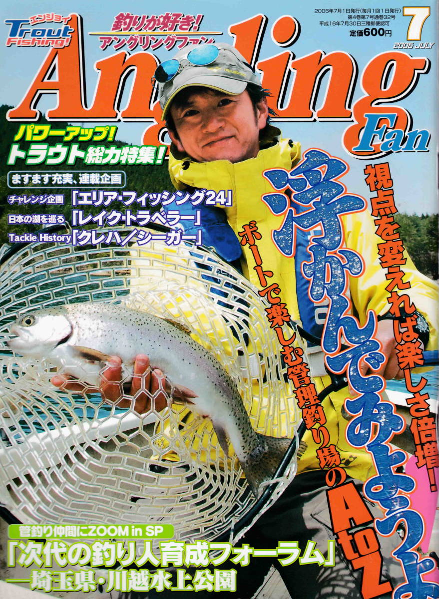 Paypayフリマ アングリングファン06年7月号 埼玉県 川越水上公園 ボートで楽しむ管釣り場のa To Z Paypayフリマ アングリングファン06年7月号 埼玉県 川越水上公園 ボートで楽しむ管釣り場のa To Z
