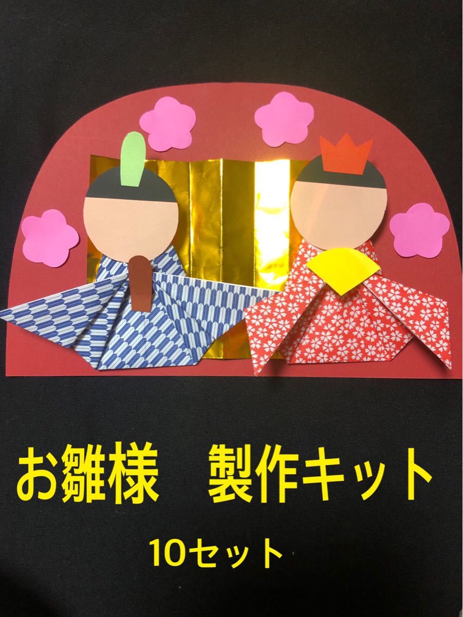 Paypayフリマ お雛様 壁面飾り お雛様製作キット 折り紙 画用紙 Paypayフリマ お雛様 壁面飾り お雛様製作キット 折り紙 画用紙