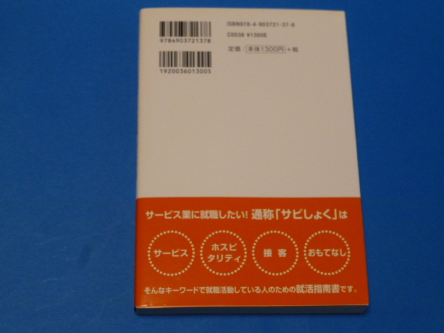 サービス業に就職したい　改訂版　久保亮吾(著者)　(株)オータパブリケイションズ_画像3