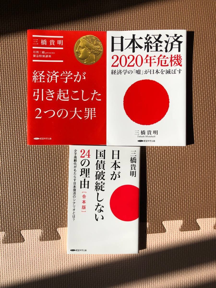 日本経済　2020年危機　他2冊