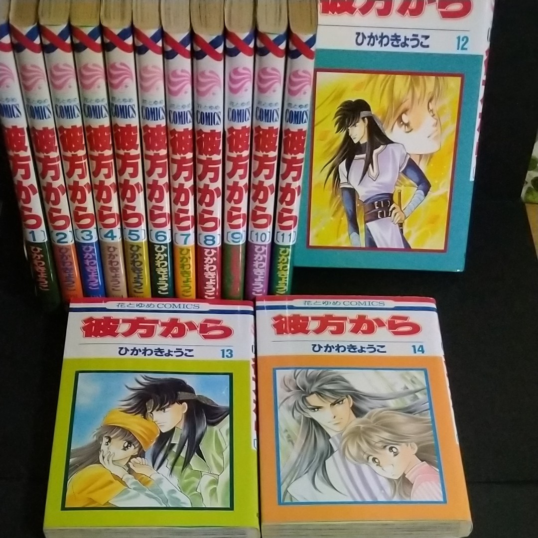 【全14巻セット】 彼方から ひかわきょうこ 白泉社 花とゆめコミック ララ