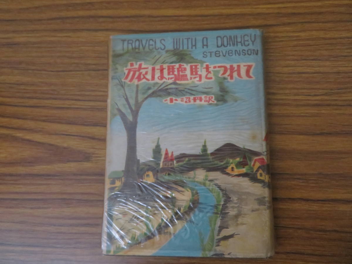 即決 送料無料 「旅は驢馬をつれて」スチヴンスン 小沼丹 訳 冒険小説