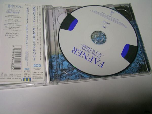 CD　蒼穹のファフナー　BGM＆ドラマアルバム１　FAFNER in the azure -NO WHRTR- KICA 660-661_画像4