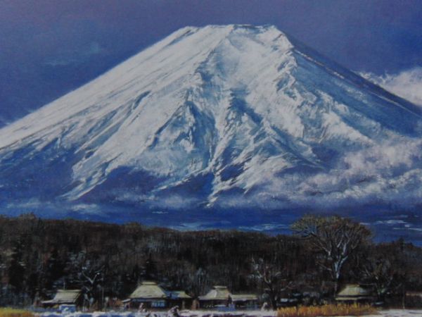 鎌田勝美、【富士晴日】、希少な額装用画集より、状態良好、新品額装付、日本人画家、富士