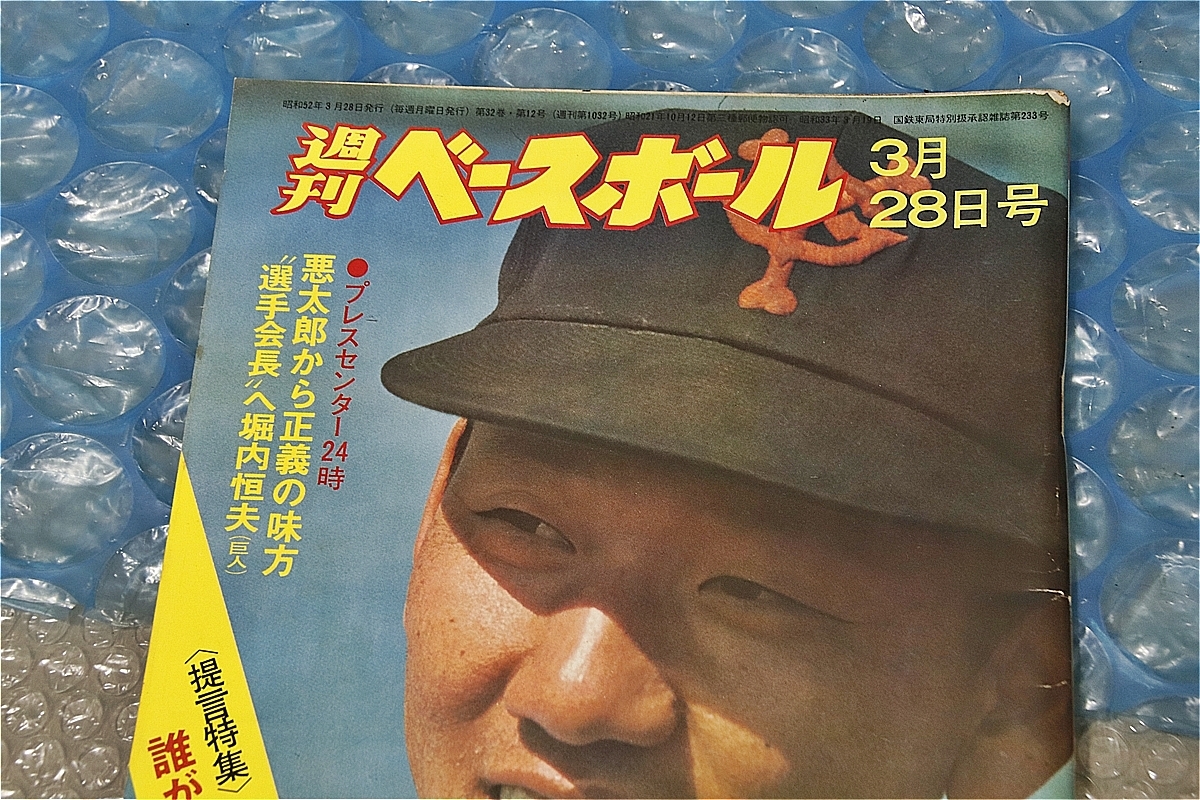 古い 昔の 野球雑誌 昭和52年 3月 28日 発行 週刊ベースボール 悪太郎から正義の味方 選手会長へ 堀内恒夫 当時物_画像2