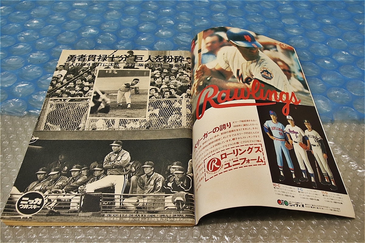 古い 昔の 野球雑誌 昭和52年 3月 28日 発行 週刊ベースボール 悪太郎から正義の味方 選手会長へ 堀内恒夫 当時物_画像6