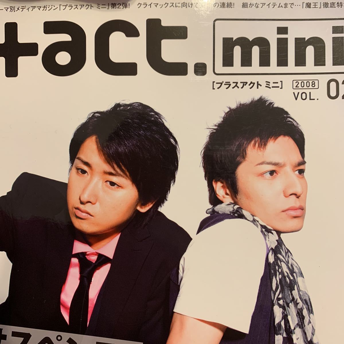 +act.mini 2008vol.02 プラスアクトミニ 魔王特集 大野智 生田斗真