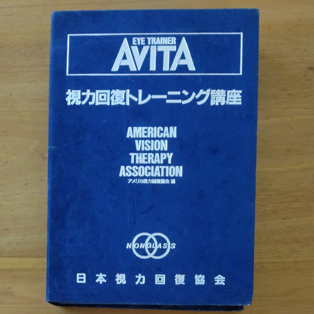 視力回復トレーニング講座 AVITA｜Yahoo!フリマ（旧PayPayフリマ）