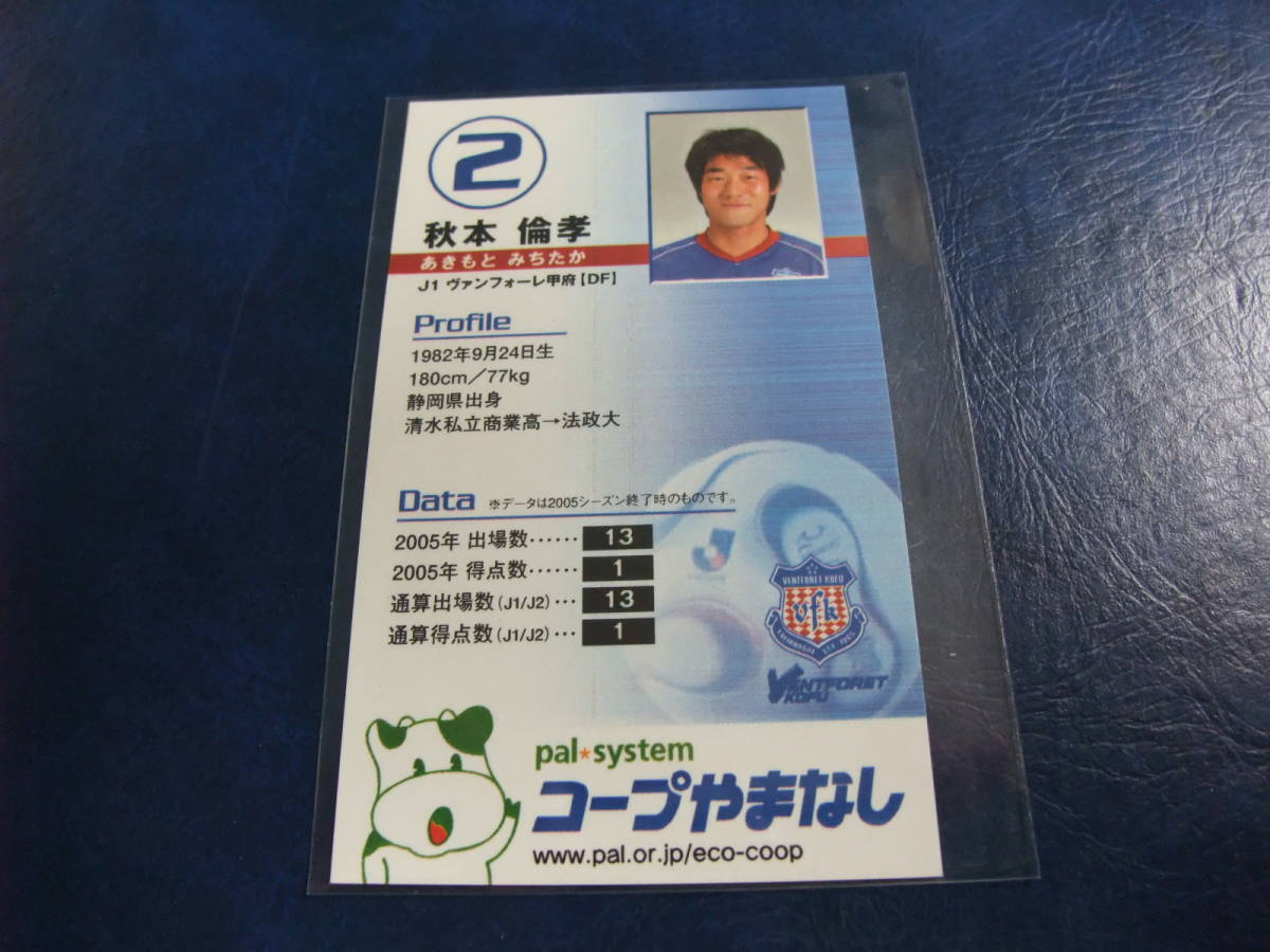 2006 前期 配布カード ヴァンフォーレ甲府 秋本倫孝 配布 サッカー Ｊリーグ_画像2