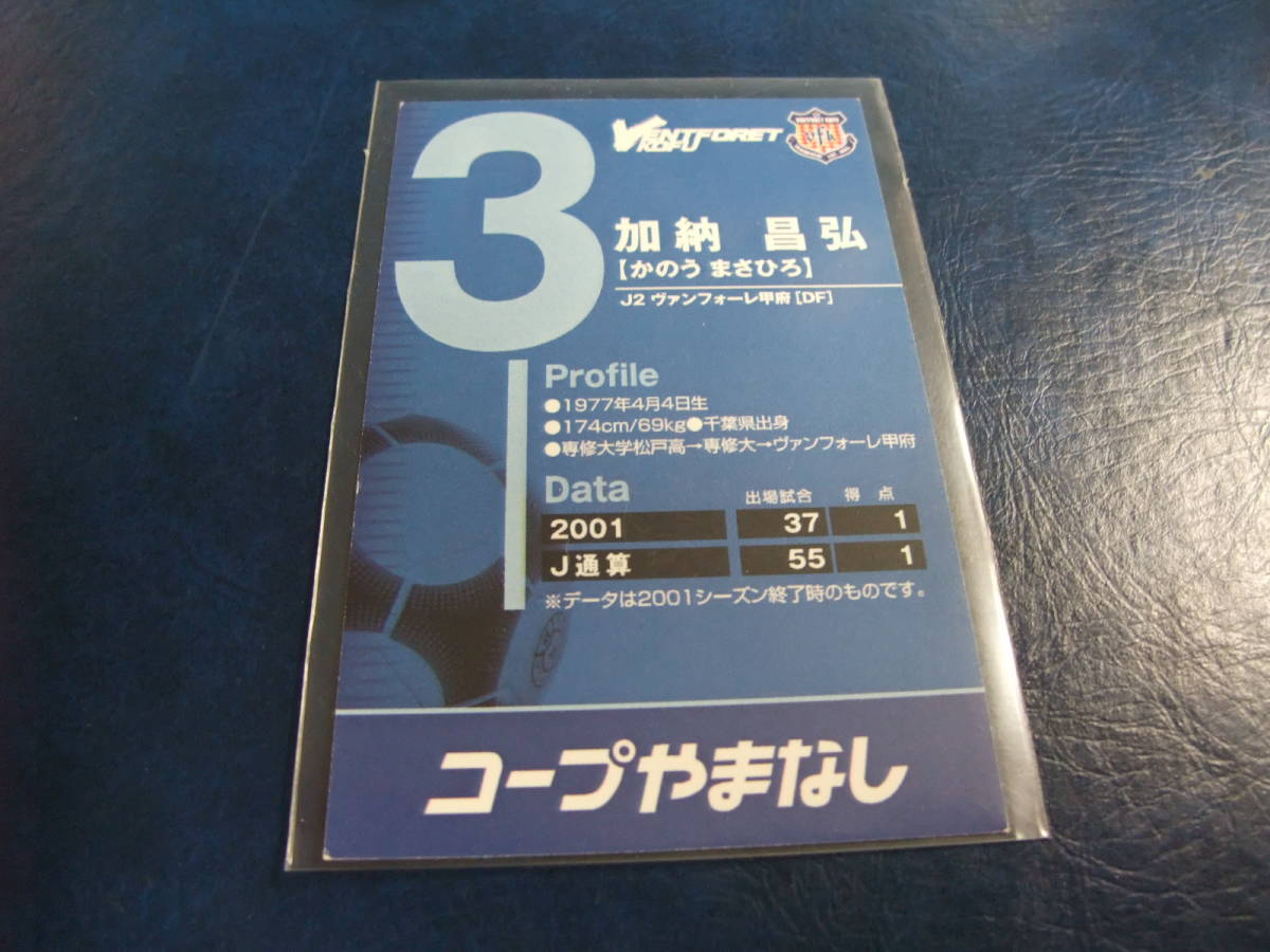 2002 前期 選手カード ヴァンフォーレ甲府 加納昌弘 配布 サッカー Ｊリーグ_画像2