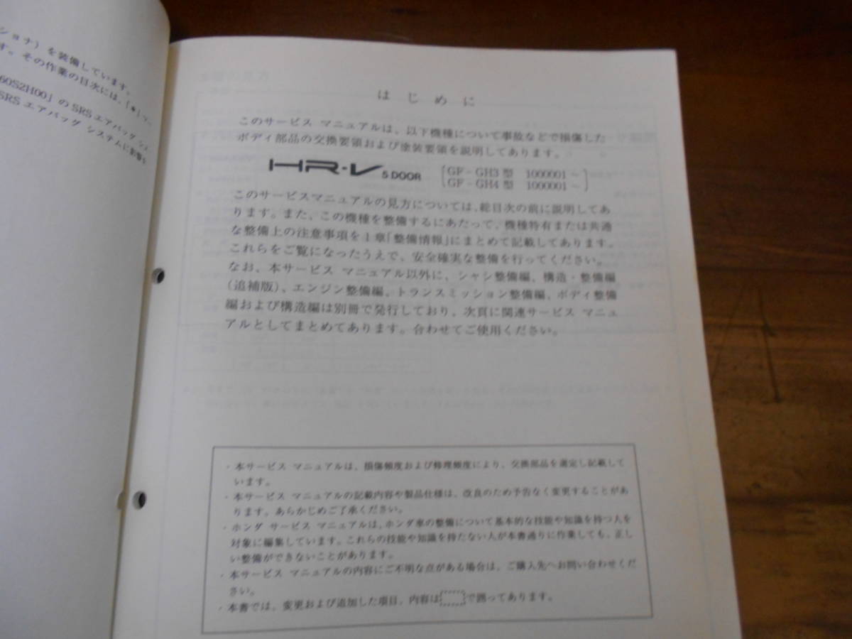 C4116 / HR-V GH3 GH4 руководство по обслуживанию корпус обслуживание сборник 1999-7
