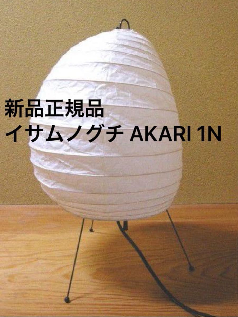 新品 正規品 イサムノグチ AKARI 1N|Yahoo!フリマ(旧PayPayフリマ)
