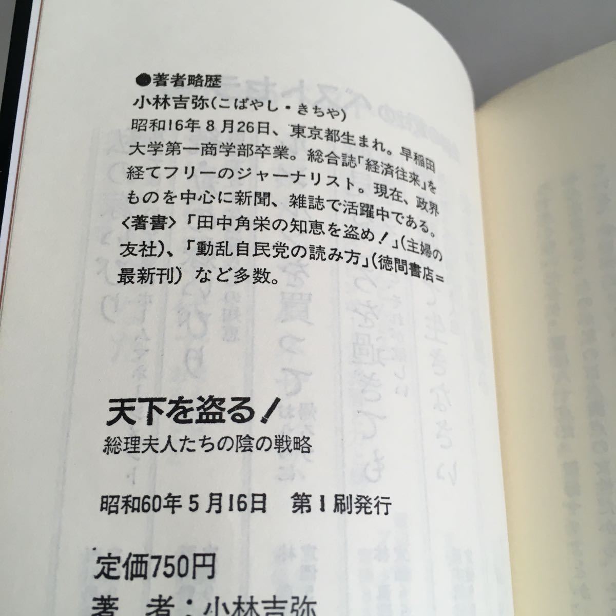 Paypayフリマ 天下を盗る 総理夫人たちの陰の戦略 小林吉弥 著 主婦の友社 第1刷発行 帯付 05 G2 Paypayフリマ 天下を盗る 総理夫人たちの陰の戦略 小林吉弥 著 主婦の友社 第1刷発行 帯付 05 G2