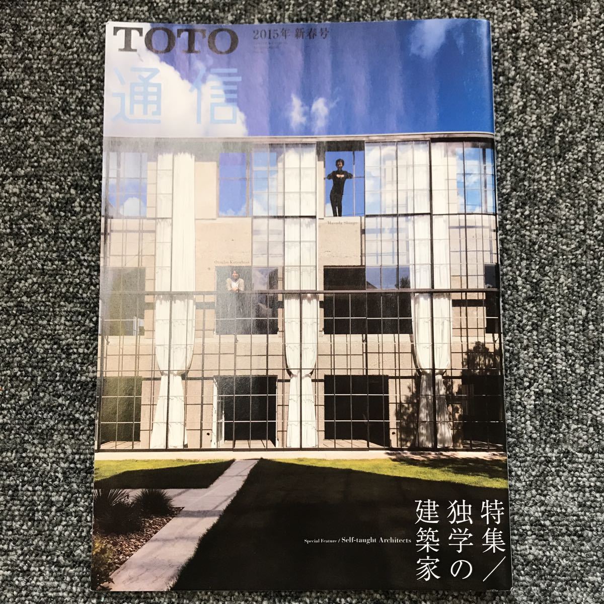 ヤフオク Toto通信 15年 新春号 特集 独学の建築家 増田 ヤフオク Toto通信 15年 新春号 特集 独学の建築家 増田