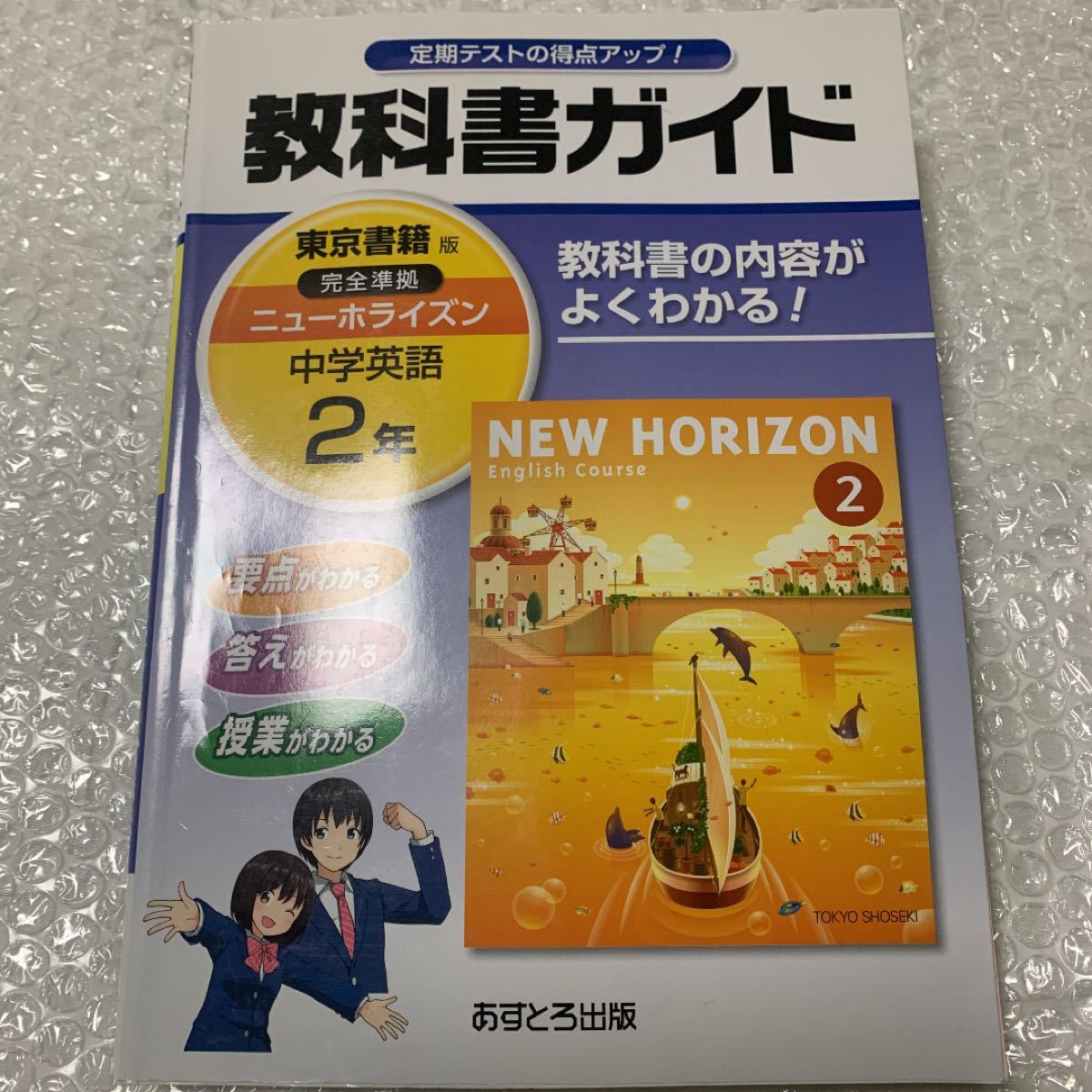 Paypayフリマ 教科書ガイドニューホライズン 2年 英語 中学英語 中学2年 Paypayフリマ 教科書ガイドニューホライズン 2年 英語 中学英語 中学2年