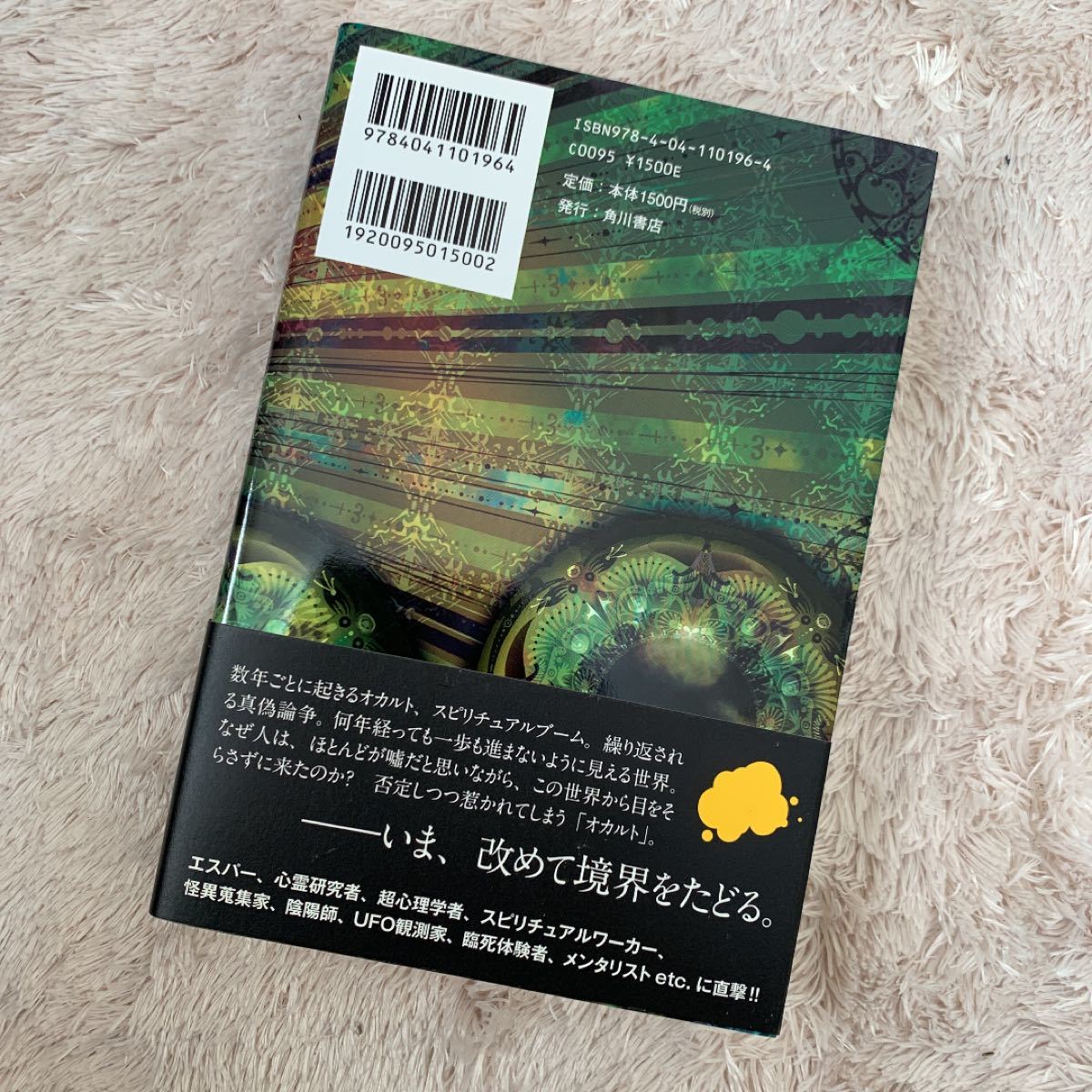 オカルト 現れるモノ、隠れるモノ、見たいモノ  /角川書店/森達也 (単行本) 中古