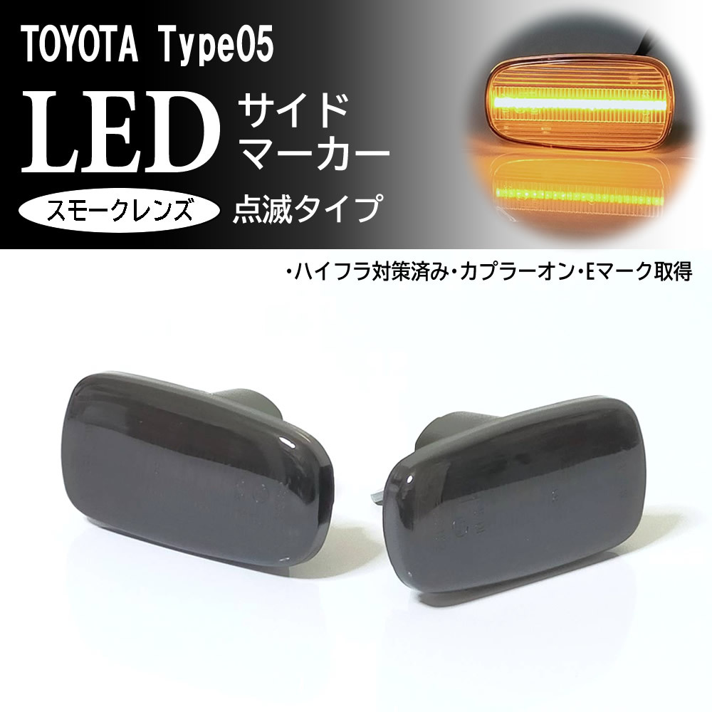 TOYOTA 05 点滅 スモーク LED サイドマーカー スモークレンズ 交換式 純正 トヨタ ウィルサイファ 70系 NCP7# ウィッシュ 10系 ZNE1# ANE1#_画像1