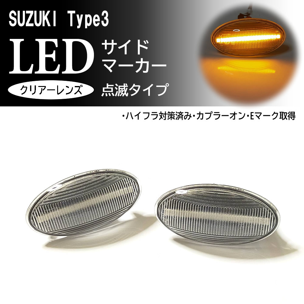 SUZUKI 03 点滅 クリア LED サイドマーカー クリアレンズ 交換式 セルボ HG21S ソリオ MA15S イグニス FF21S エスクード TD54 TD94 スズキ_画像1