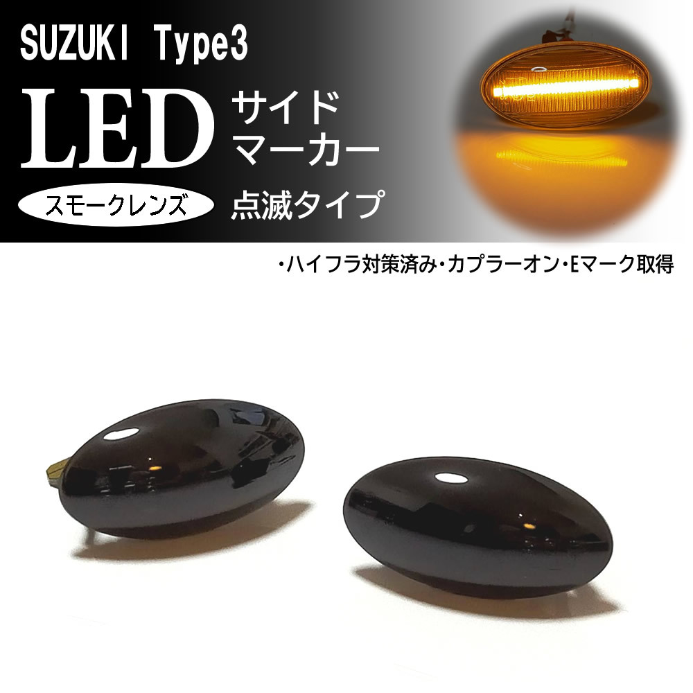 SUZUKI 03 点滅 スモーク LED サイドマーカー スモークレンズ 交換式 スイフト ZC11S ZD11S ZC21S ZD21S ZC71S ZC72S ZD72S ZC83S ZD83S_画像1