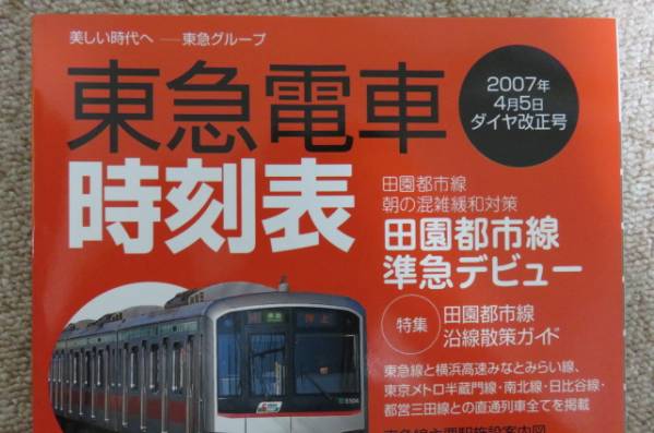 東急電鉄　2007年4月改正時刻表●●_画像2