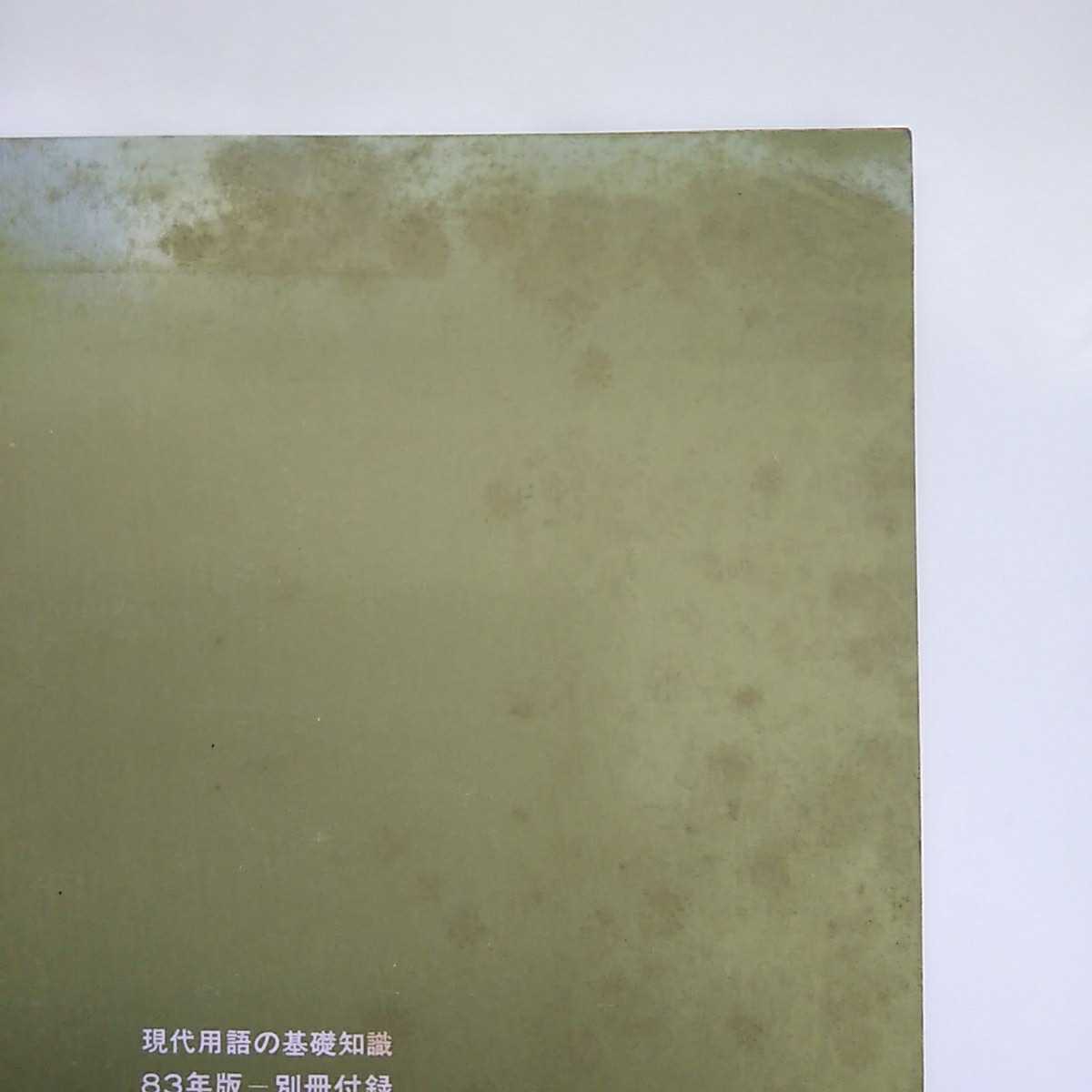 古本　現代用語の基礎知識　1983年版付録　読める世相・風俗・流行語年表（昭和20年～56年）　昭和レトロ_画像3