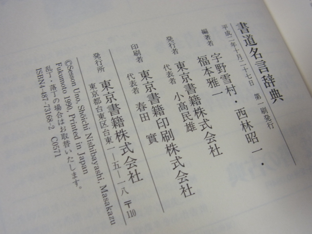 書道本 書道名言辞典 宇野雪村 西林昭一 福本雅一著平成2年10月初版東京書籍 日本代購代bid第一推介 Funbid