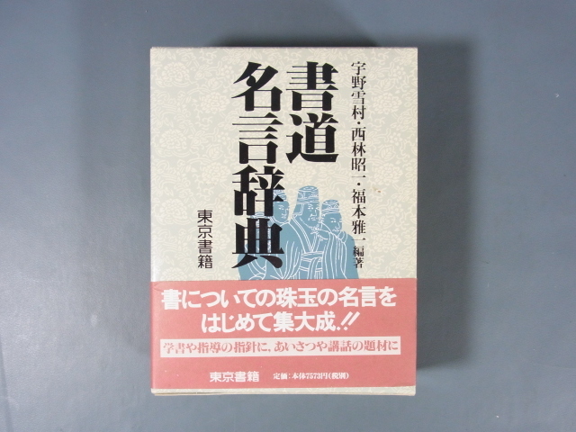 書道本 書道名言辞典 宇野雪村 西林昭一 福本雅一著平成2年10月初版東京書籍 日本代購代bid第一推介 Funbid