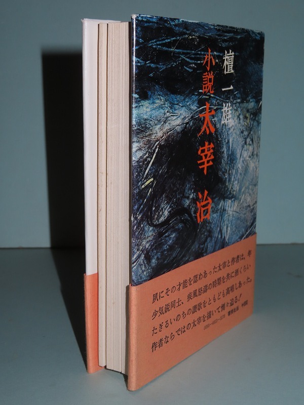 Yahoo!オークション - 檀一雄 【小説・太宰治】 昭和51年 Yahoo!オークション - 檀一雄 【小説・太宰治】 昭和51年