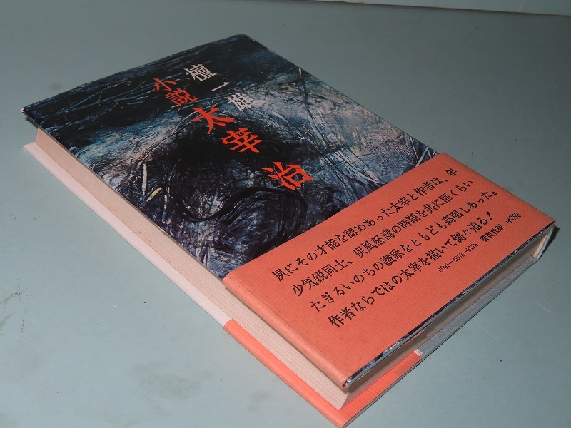 Yahoo!オークション - 檀一雄 【小説・太宰治】 昭和51年 Yahoo!オークション - 檀一雄 【小説・太宰治】 昭和51年