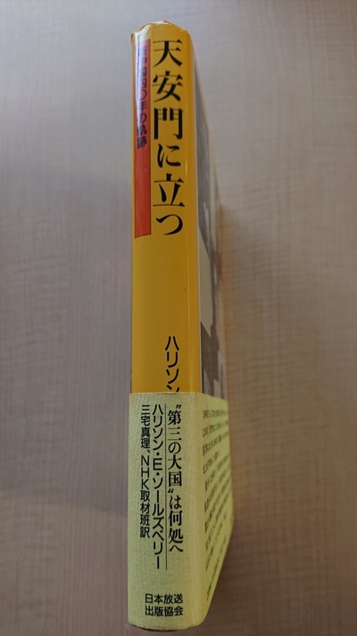 天安門に立つ 新中国40年の軌跡 O3687/初版・帯付き/中華人民共和国/ハリソン・E. ソールズベリー_画像2