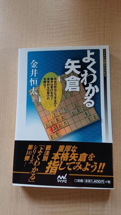 よくわかる矢倉 (マイナビ将棋BOOKS)/金井 恒太 (著)/O3538/初版・帯付き_画像1