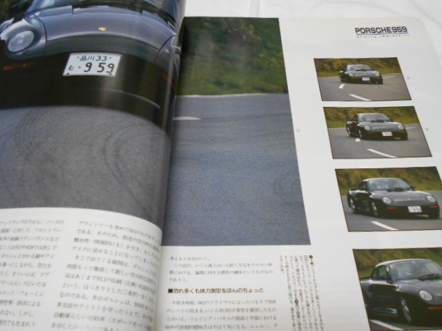 カーマガジン　car magazine　113　ビックパワーが導く陶酔の世界　佐藤潔人ポルシェ959に乗る　1988年8月_画像9