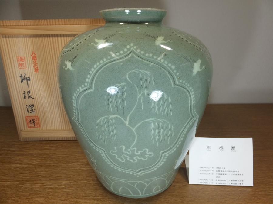 真作保証】 柳海剛 (柳根瀅) 自作 高麗青磁白黒象嵌芦柳雲鶴文花瓶