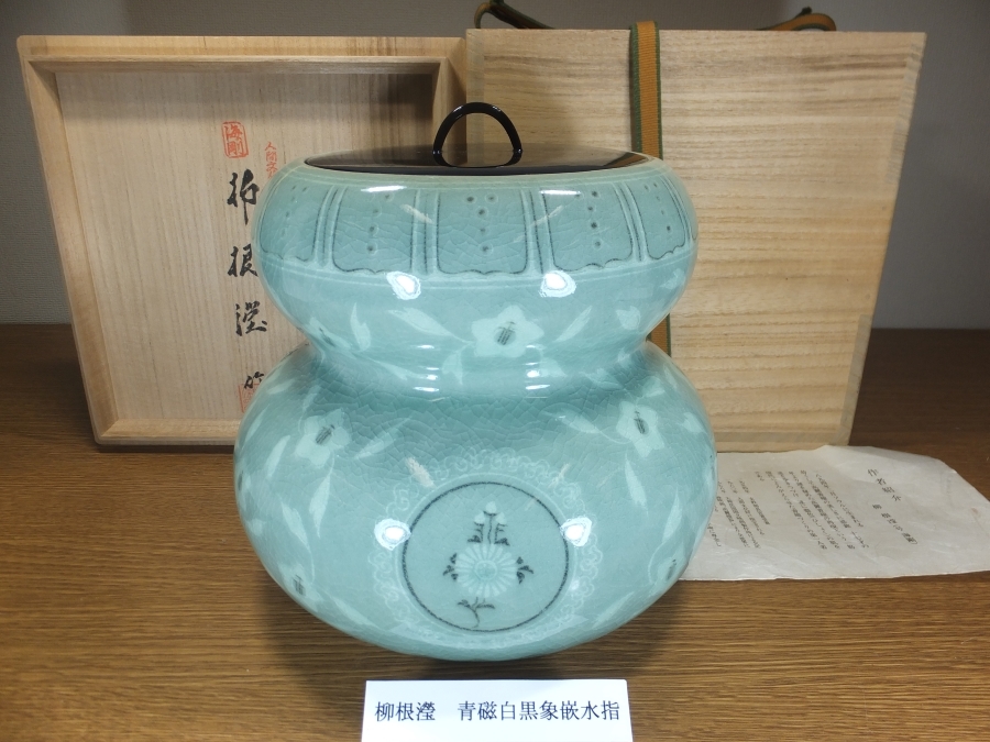 真作保証】 柳海剛 (柳根瀅) 自作 高麗青磁白黒象嵌水指 人間文化財
