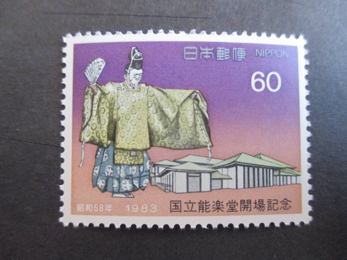 c 4-2 国立能楽堂開場記念 【おトク】 セール 記念切手 1985年発行