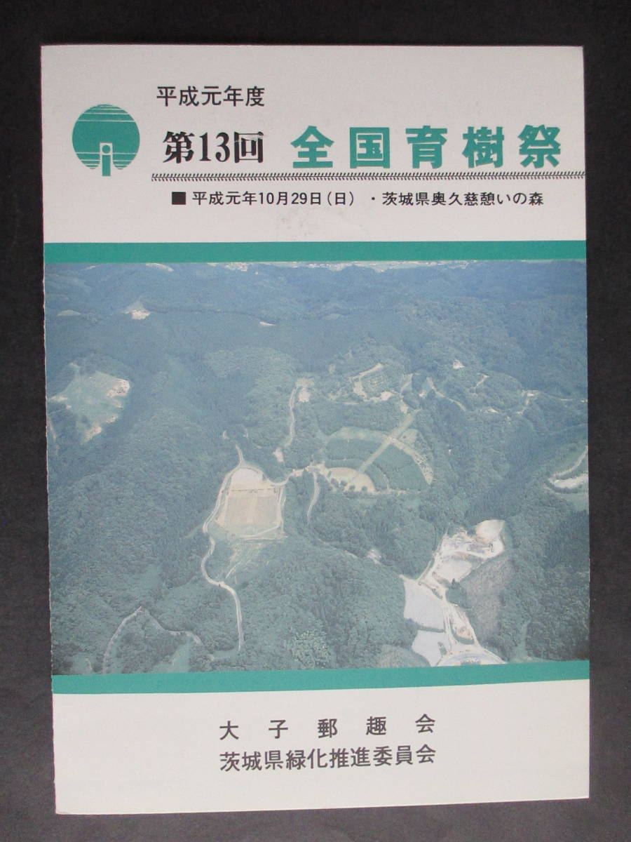 【管1】初日カバー★第13回全国植樹祭★【茨城県奥久慈憩いの森】 平成元年10月29日 _画像1