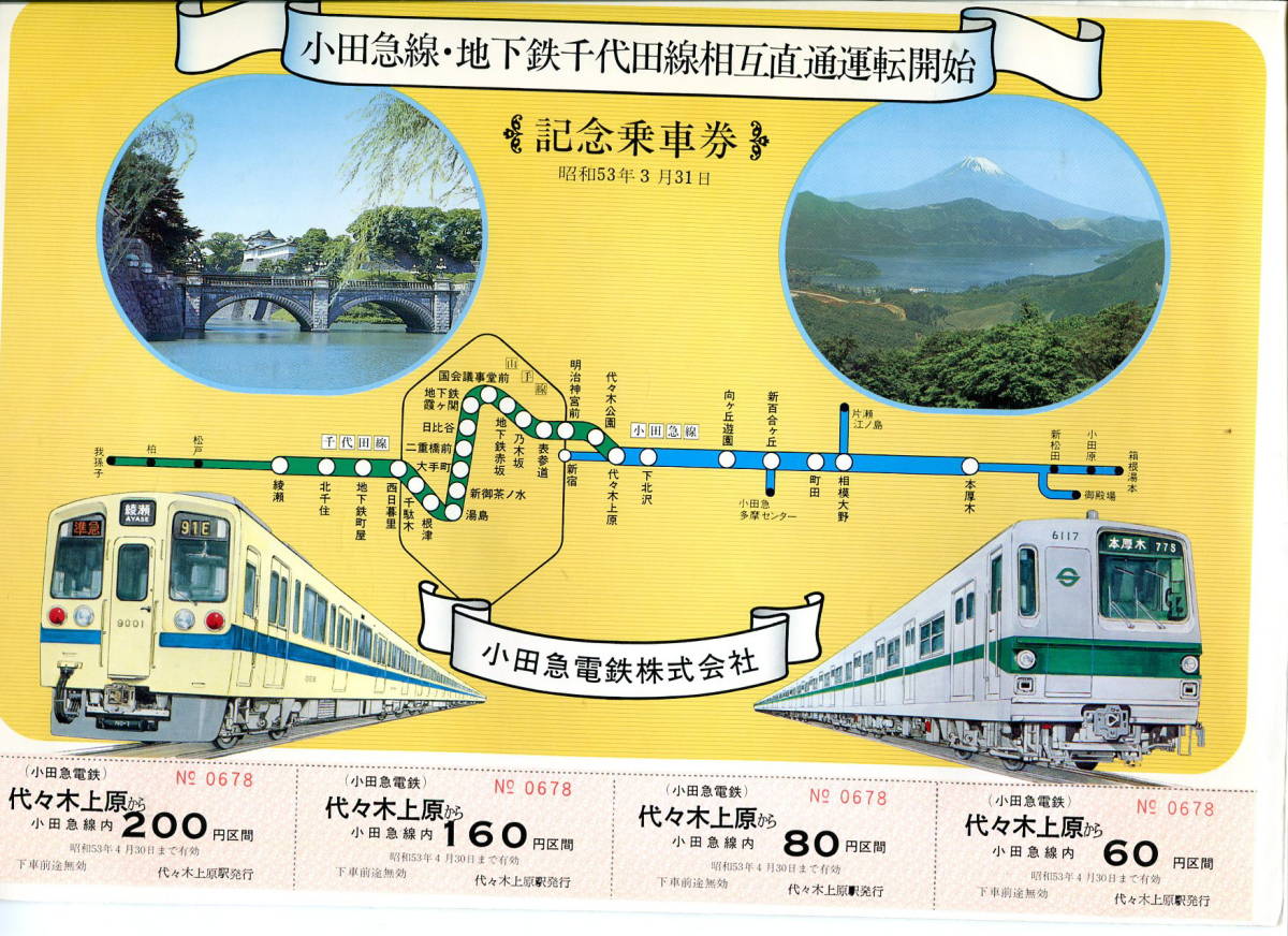 小田急線・地下鉄千代田線相互直通運転開始記念乗車券2枚的详细信息